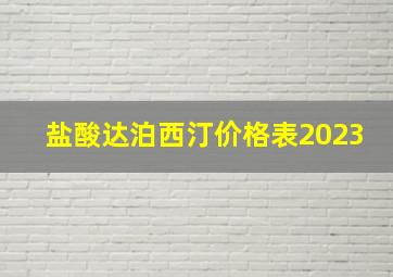 盐酸达泊西汀价格表2023