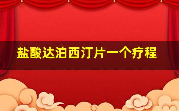 盐酸达泊西汀片一个疗程