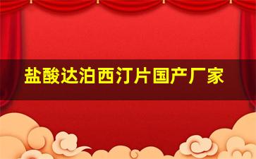 盐酸达泊西汀片国产厂家