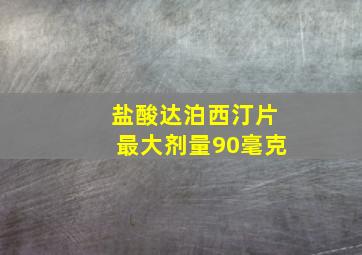 盐酸达泊西汀片最大剂量90毫克