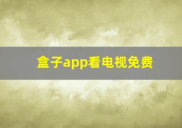 盒子app看电视免费