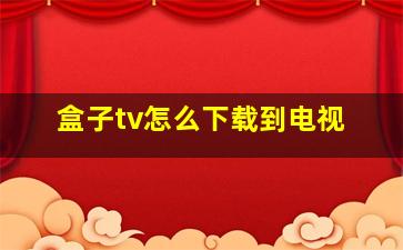 盒子tv怎么下载到电视