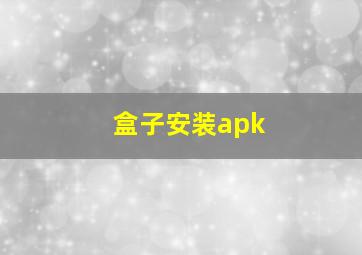 盒子安装apk