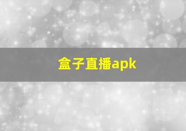 盒子直播apk