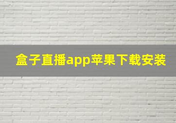 盒子直播app苹果下载安装