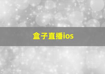 盒子直播ios