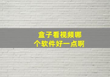 盒子看视频哪个软件好一点啊