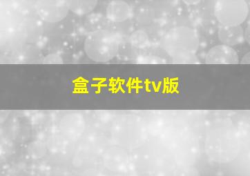 盒子软件tv版