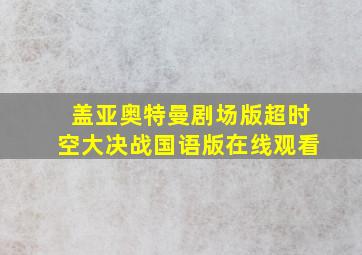 盖亚奥特曼剧场版超时空大决战国语版在线观看