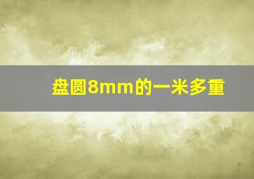 盘圆8mm的一米多重