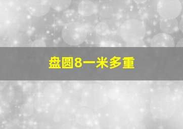 盘圆8一米多重