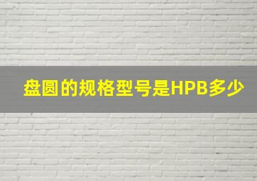 盘圆的规格型号是HPB多少