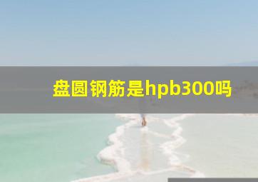 盘圆钢筋是hpb300吗