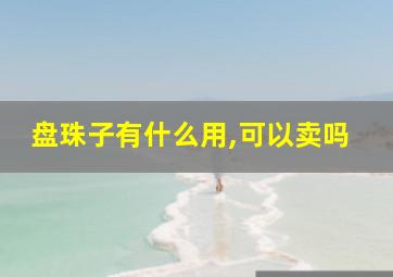 盘珠子有什么用,可以卖吗