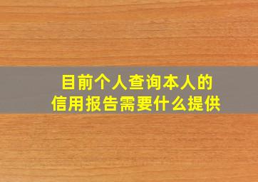 目前个人查询本人的信用报告需要什么提供