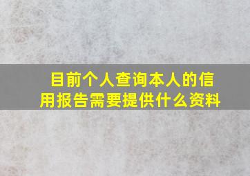 目前个人查询本人的信用报告需要提供什么资料