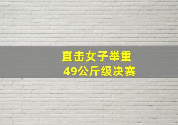 直击女子举重49公斤级决赛