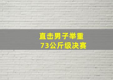 直击男子举重73公斤级决赛