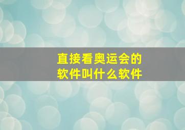 直接看奥运会的软件叫什么软件