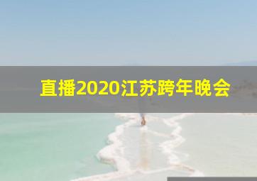 直播2020江苏跨年晚会