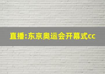 直播:东京奥运会开幕式cc