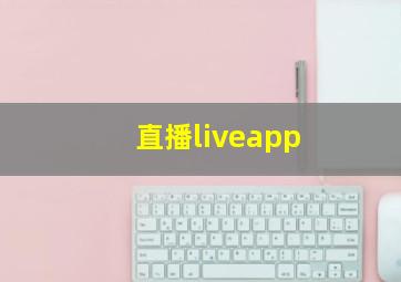 直播liveapp