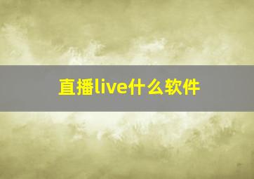 直播live什么软件