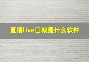 直播live口粮是什么软件