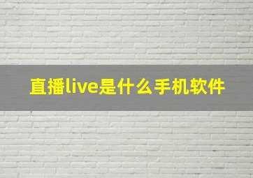 直播live是什么手机软件