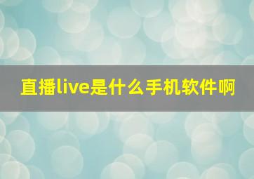 直播live是什么手机软件啊