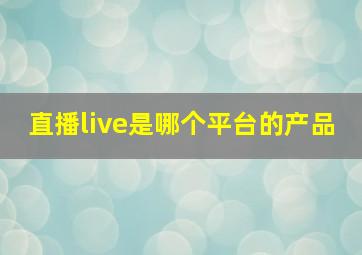 直播live是哪个平台的产品