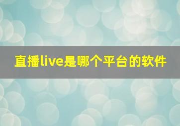 直播live是哪个平台的软件