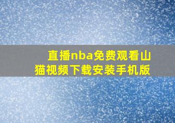 直播nba免费观看山猫视频下载安装手机版