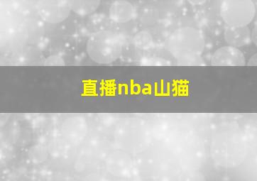 直播nba山猫