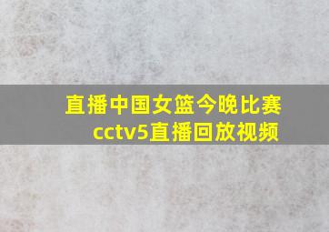 直播中国女篮今晚比赛cctv5直播回放视频