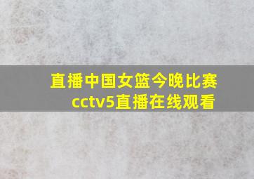 直播中国女篮今晚比赛cctv5直播在线观看