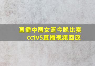 直播中国女篮今晚比赛cctv5直播视频回放