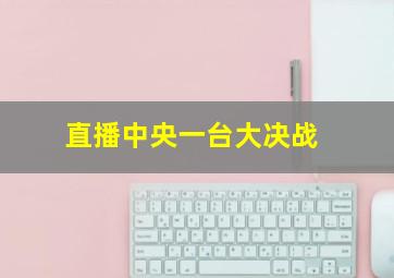 直播中央一台大决战