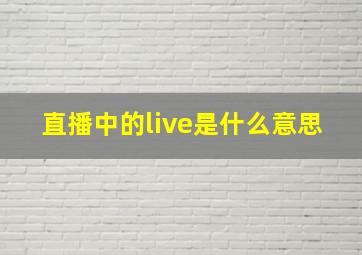 直播中的live是什么意思