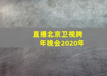 直播北京卫视跨年晚会2020年