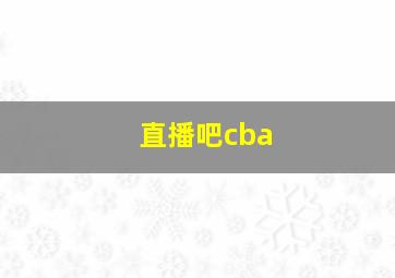 直播吧cba