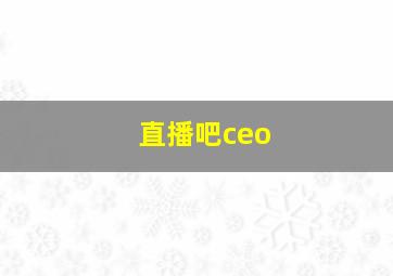 直播吧ceo