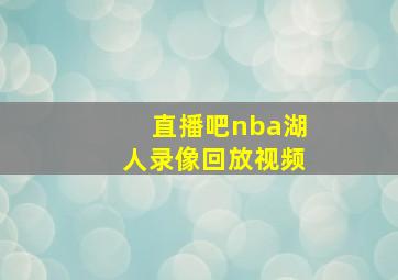 直播吧nba湖人录像回放视频