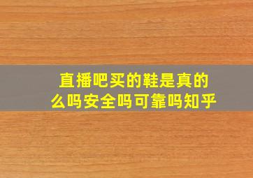 直播吧买的鞋是真的么吗安全吗可靠吗知乎