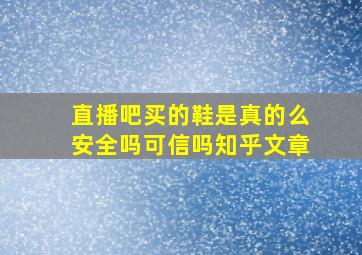 直播吧买的鞋是真的么安全吗可信吗知乎文章