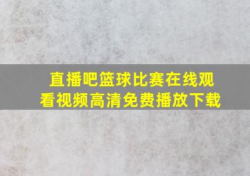 直播吧篮球比赛在线观看视频高清免费播放下载