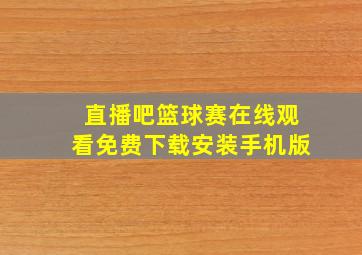 直播吧篮球赛在线观看免费下载安装手机版