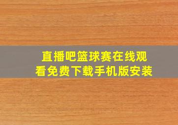 直播吧篮球赛在线观看免费下载手机版安装