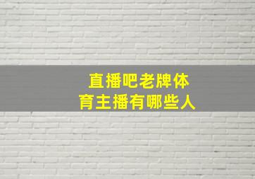 直播吧老牌体育主播有哪些人