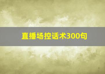 直播场控话术300句